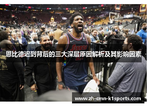 恩比德迟到背后的三大深层原因解析及其影响因素