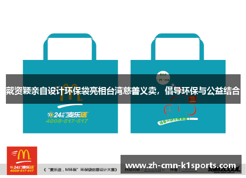 戴资颖亲自设计环保袋亮相台湾慈善义卖，倡导环保与公益结合