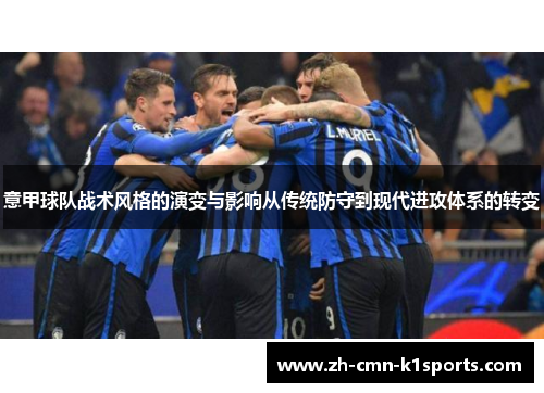 意甲球队战术风格的演变与影响从传统防守到现代进攻体系的转变
