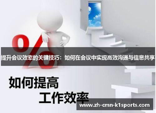 提升会议效率的关键技巧：如何在会议中实现高效沟通与信息共享