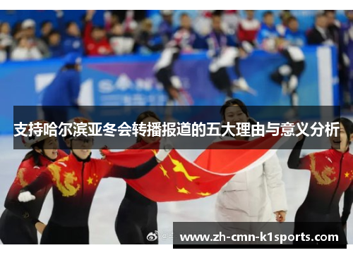 支持哈尔滨亚冬会转播报道的五大理由与意义分析