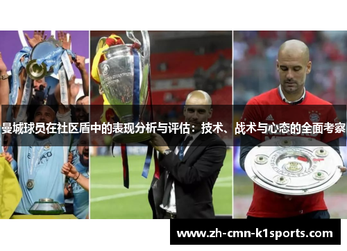 曼城球员在社区盾中的表现分析与评估：技术、战术与心态的全面考察