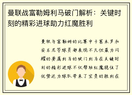 曼联战富勒姆利马破门解析：关键时刻的精彩进球助力红魔胜利