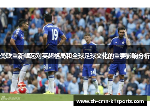 曼联重新崛起对英超格局和全球足球文化的重要影响分析