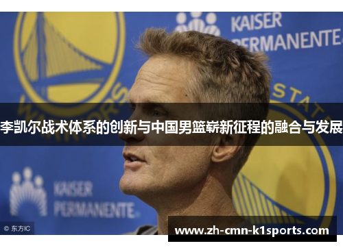 李凯尔战术体系的创新与中国男篮崭新征程的融合与发展