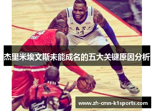 杰里米埃文斯未能成名的五大关键原因分析