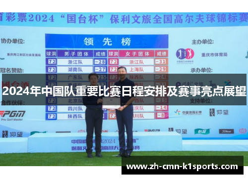 2024年中国队重要比赛日程安排及赛事亮点展望