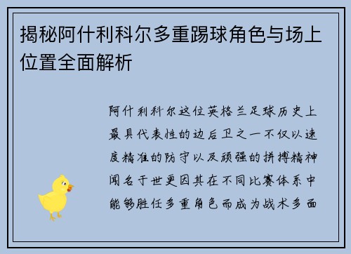 揭秘阿什利科尔多重踢球角色与场上位置全面解析