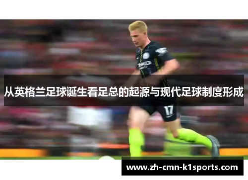 从英格兰足球诞生看足总的起源与现代足球制度形成