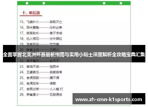 全面掌握北美洲杯赛最新指南与实用小贴士深度解析全攻略宝典汇集