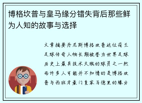 博格坎普与皇马缘分错失背后那些鲜为人知的故事与选择