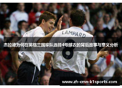杰拉德为何在英格兰国家队选择4号球衣的背后故事与意义分析