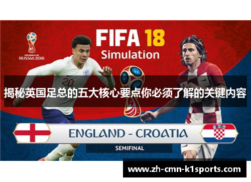 揭秘英国足总的五大核心要点你必须了解的关键内容