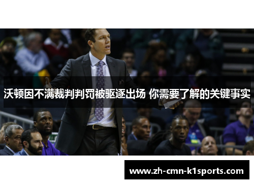 沃顿因不满裁判判罚被驱逐出场 你需要了解的关键事实