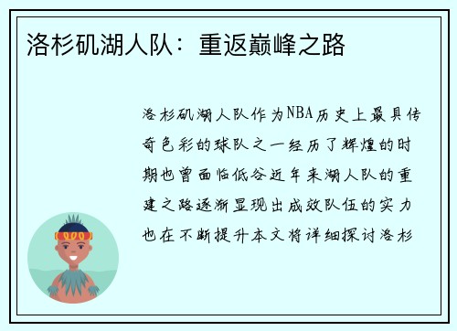 洛杉矶湖人队：重返巅峰之路