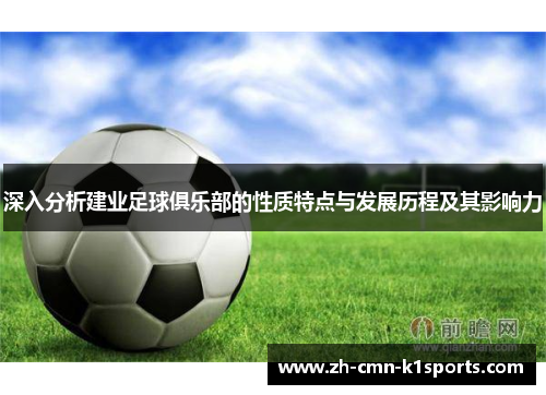 深入分析建业足球俱乐部的性质特点与发展历程及其影响力