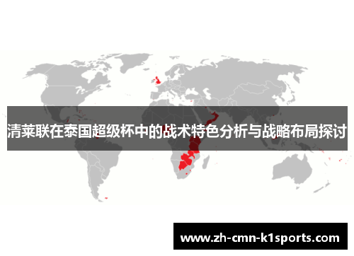 清莱联在泰国超级杯中的战术特色分析与战略布局探讨