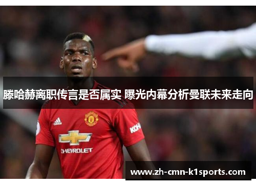 滕哈赫离职传言是否属实 曝光内幕分析曼联未来走向