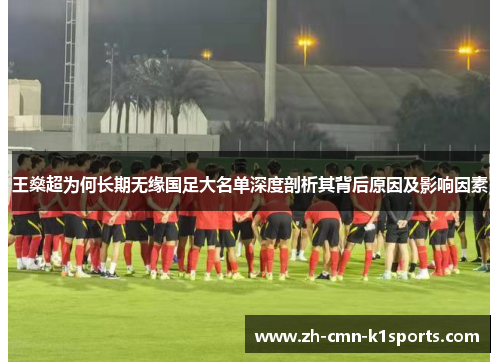 王燊超为何长期无缘国足大名单深度剖析其背后原因及影响因素