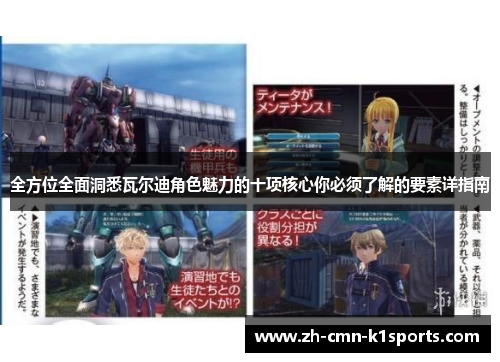 全方位全面洞悉瓦尔迪角色魅力的十项核心你必须了解的要素详指南