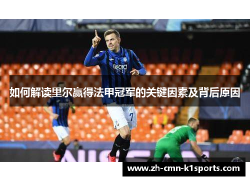 如何解读里尔赢得法甲冠军的关键因素及背后原因