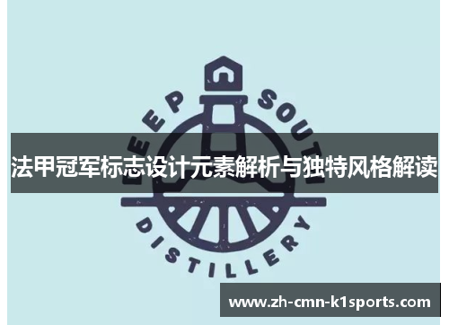 法甲冠军标志设计元素解析与独特风格解读