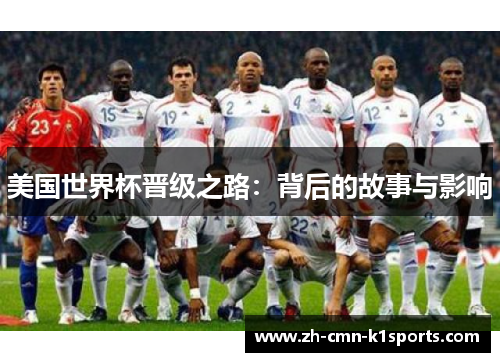 美国世界杯晋级之路：背后的故事与影响