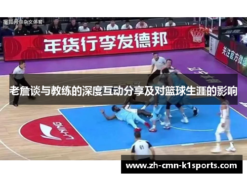 老詹谈与教练的深度互动分享及对篮球生涯的影响