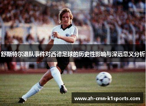 舒斯特尔退队事件对西德足球的历史性影响与深远意义分析