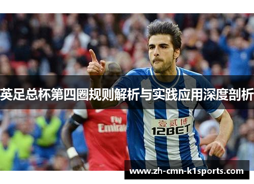 英足总杯第四圈规则解析与实践应用深度剖析