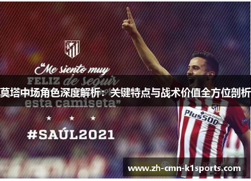 莫塔中场角色深度解析：关键特点与战术价值全方位剖析