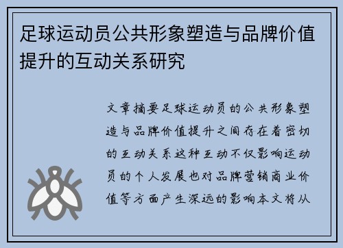 足球运动员公共形象塑造与品牌价值提升的互动关系研究