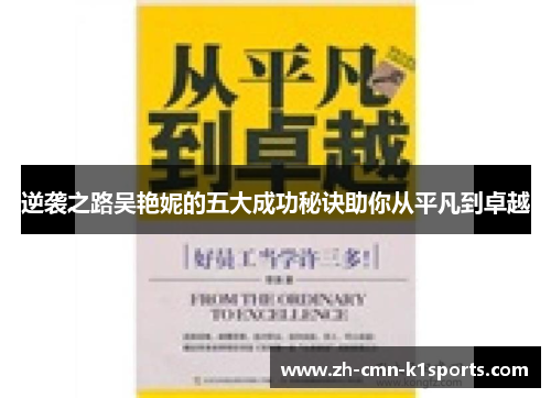 逆袭之路吴艳妮的五大成功秘诀助你从平凡到卓越