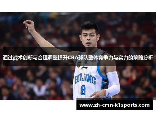 通过战术创新与合理调整提升CBA球队整体竞争力与实力的策略分析
