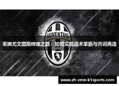 重振尤文图斯辉煌之路：如何实现战术革新与青训再造