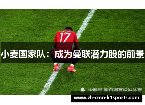 小麦国家队：成为曼联潜力股的前景