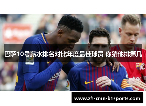 巴萨10号薪水排名对比年度最佳球员 你猜他排第几
