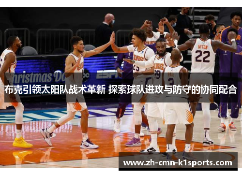 布克引领太阳队战术革新 探索球队进攻与防守的协同配合