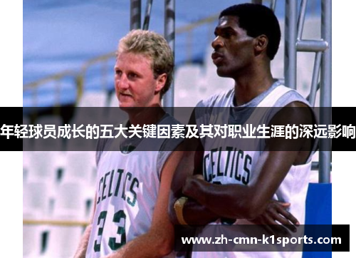 年轻球员成长的五大关键因素及其对职业生涯的深远影响