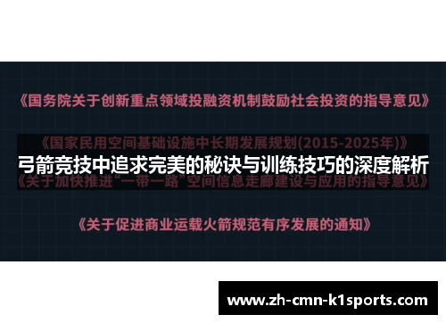 弓箭竞技中追求完美的秘诀与训练技巧的深度解析