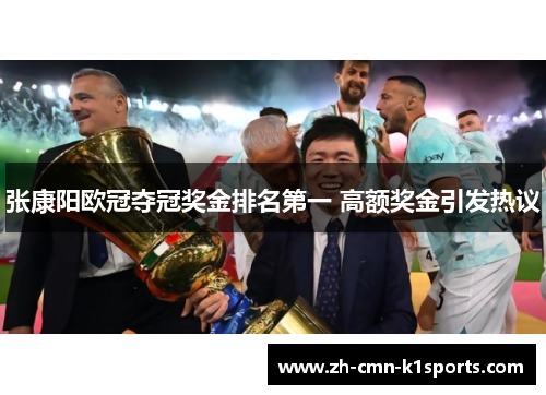 张康阳欧冠夺冠奖金排名第一 高额奖金引发热议