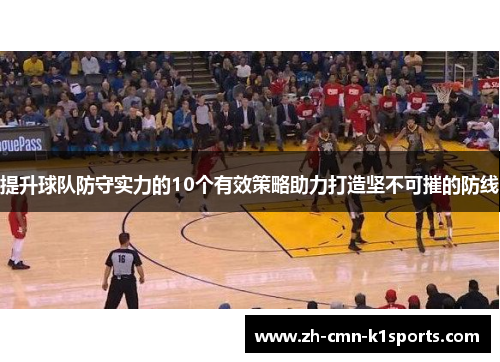 提升球队防守实力的10个有效策略助力打造坚不可摧的防线