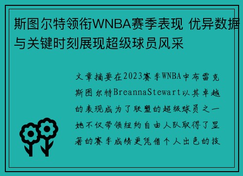 斯图尔特领衔WNBA赛季表现 优异数据与关键时刻展现超级球员风采