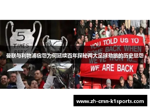 曼联与利物浦宿怨为何延续百年探秘两大足球劲旅的历史恩怨