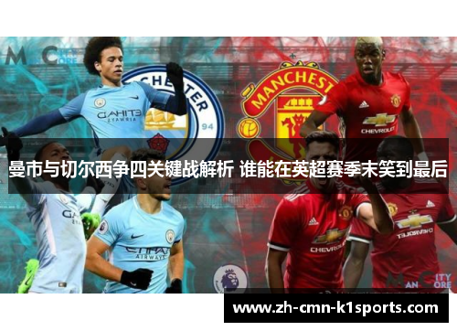 曼市与切尔西争四关键战解析 谁能在英超赛季末笑到最后