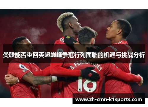 曼联能否重回英超巅峰争冠行列面临的机遇与挑战分析