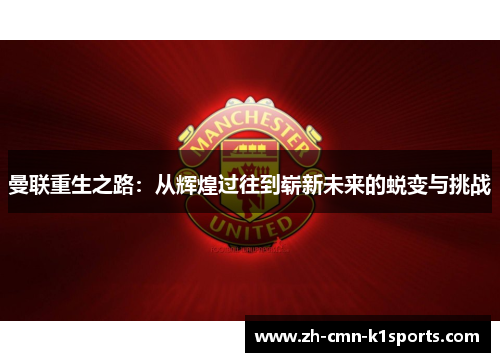 曼联重生之路：从辉煌过往到崭新未来的蜕变与挑战