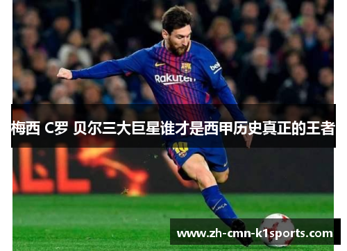 梅西 C罗 贝尔三大巨星谁才是西甲历史真正的王者