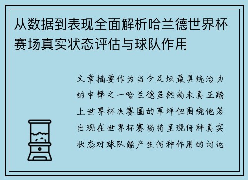 从数据到表现全面解析哈兰德世界杯赛场真实状态评估与球队作用