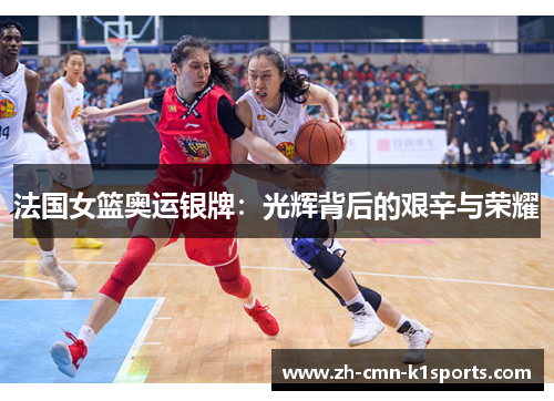 法国女篮奥运银牌：光辉背后的艰辛与荣耀